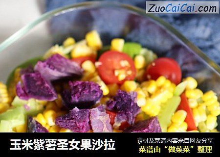 玉米紫薯圣女果沙拉