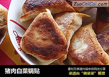 猪肉白菜锅贴