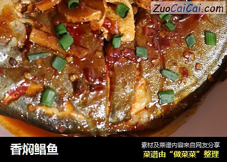 香焖鲳鱼