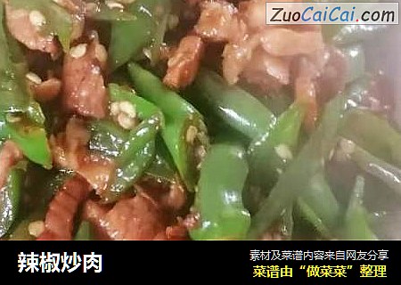 辣椒炒肉