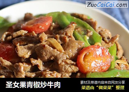 圣女果青椒炒牛肉