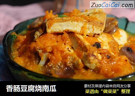 香肠豆腐烧南瓜