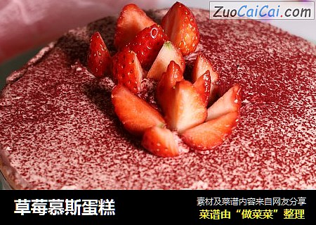 草莓慕斯蛋糕