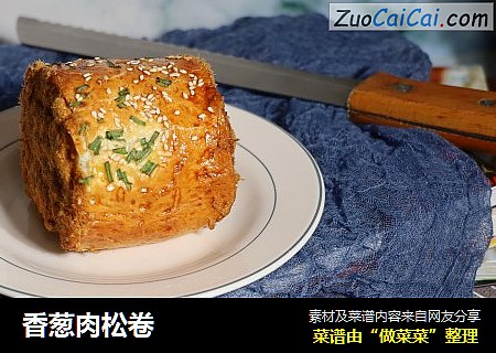 香葱肉松卷