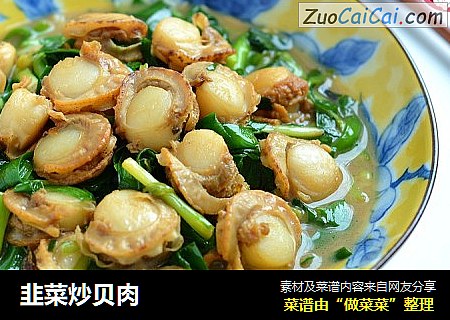 韭菜炒贝肉