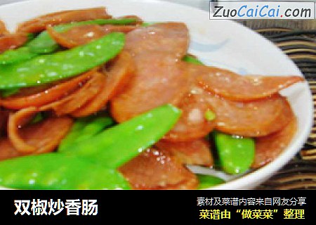 双椒炒香肠