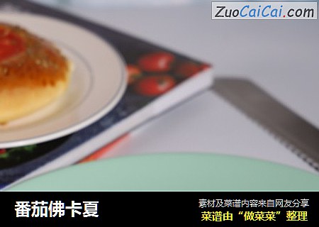 番茄佛卡夏