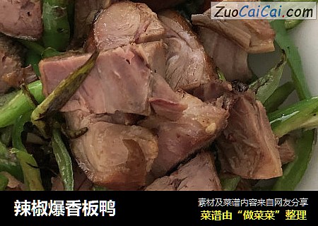 辣椒爆香板鸭