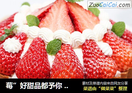 莓”好甜品都予你 | 酸酸甜甜草莓派