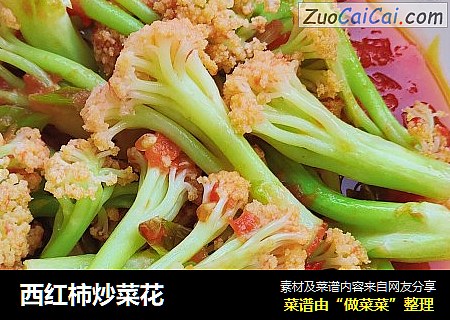 西红柿炒菜花