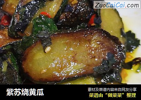 紫苏烧黄瓜