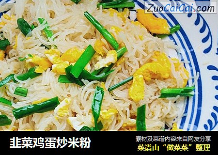 韭菜鸡蛋炒米粉