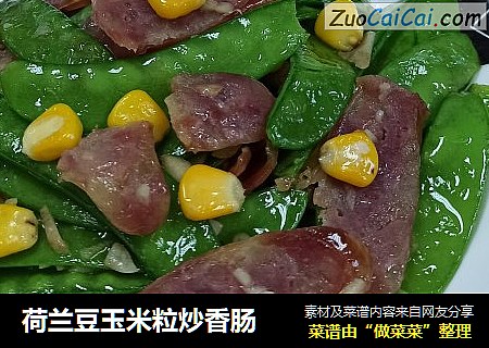 荷兰豆玉米粒炒香肠