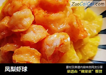 凤梨虾球