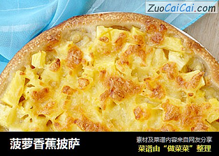 菠萝香蕉披萨