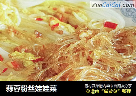 蒜蓉粉丝娃娃菜