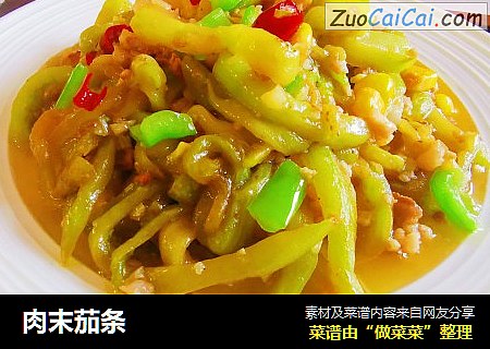 肉末茄条