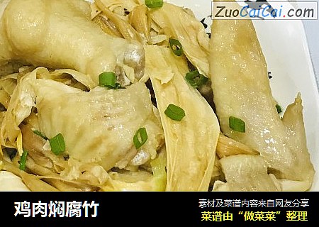 鸡肉焖腐竹