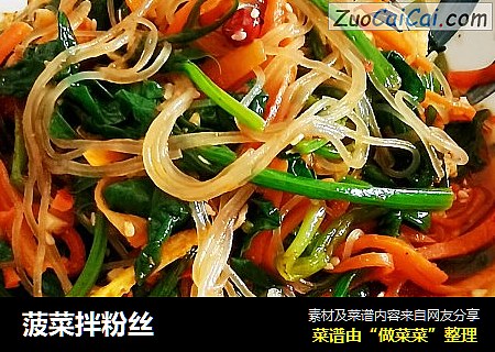 菠菜拌粉丝