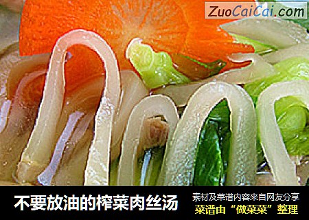 不要放油的榨菜肉丝汤