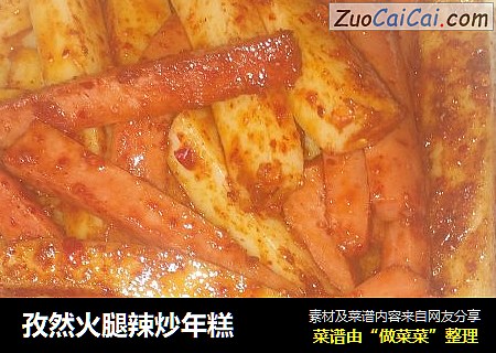 孜然火腿辣炒年糕