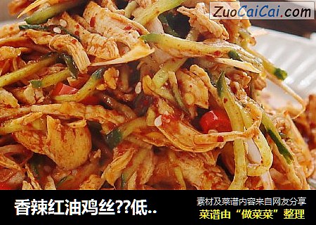 香辣红油鸡丝??低脂低卡??减肥主食代餐