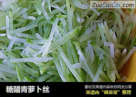 糖醋青萝卜丝