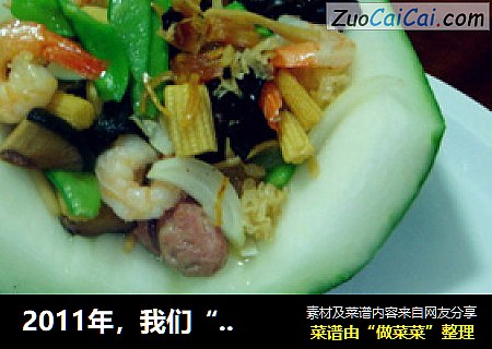 2011年，我们“满载而归”