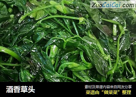 酒香草头