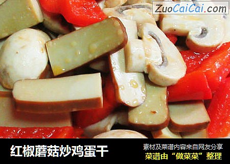 红椒蘑菇炒鸡蛋干