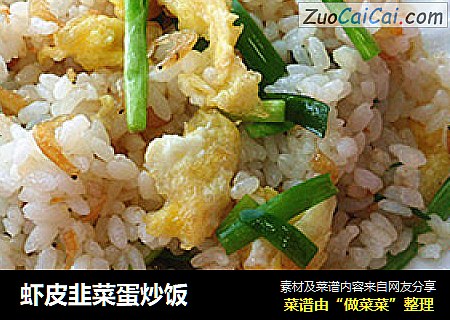 虾皮韭菜蛋炒饭