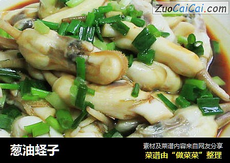 葱油蛏子