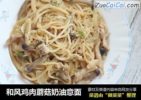和风鸡肉蘑菇奶油意面