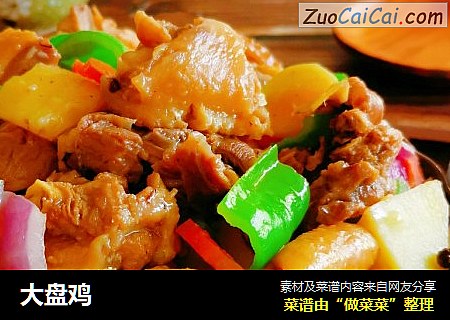 大盘鸡