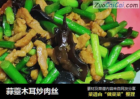 蒜薹木耳炒肉丝