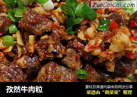 孜然牛肉粒