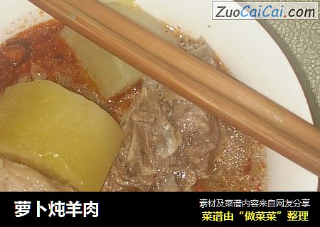 萝卜炖羊肉