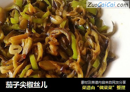 茄子尖椒丝儿