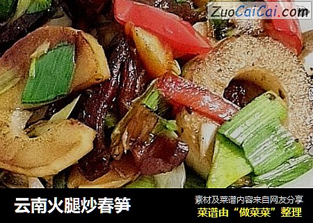 云南火腿炒春笋
