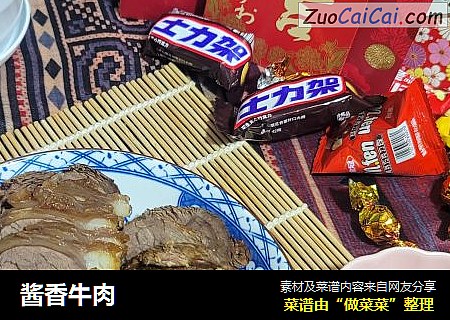 酱香牛肉