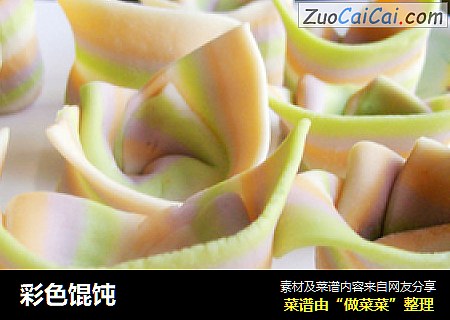 彩色馄饨