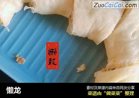 懒龙