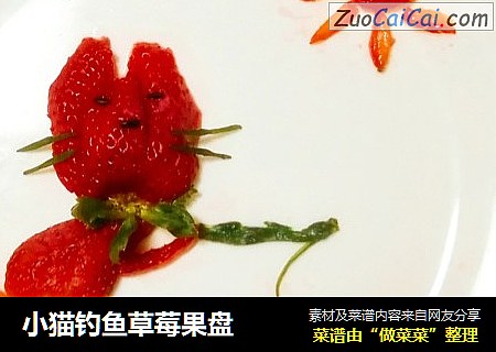 小猫钓鱼草莓果盘