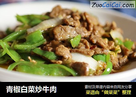 青椒白菜炒牛肉