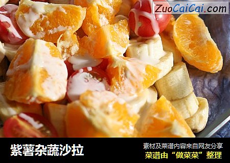 紫薯杂蔬沙拉