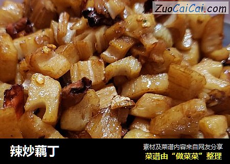 辣炒藕丁