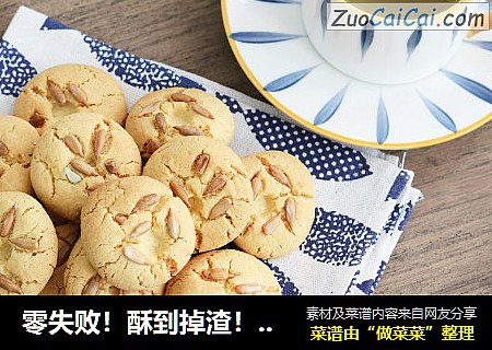 零失败！酥到掉渣！入口即化瓜子酥