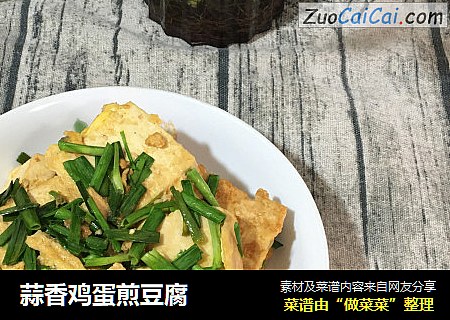 蒜香鸡蛋煎豆腐