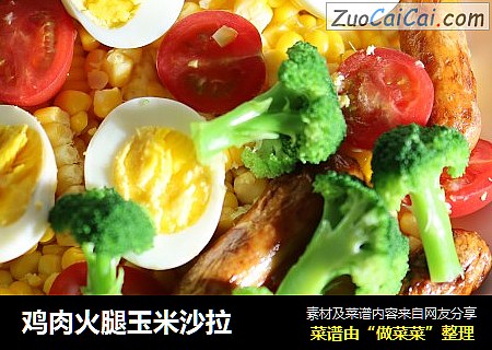 鸡肉火腿玉米沙拉