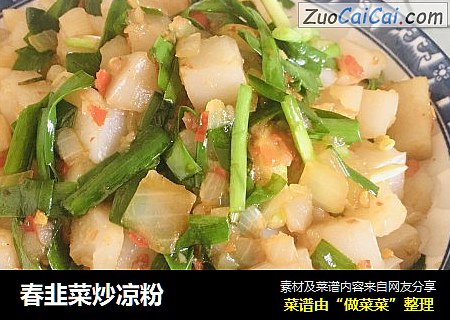春韭菜炒凉粉